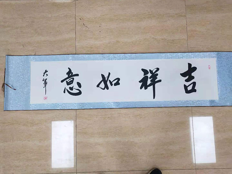 吉祥如意
