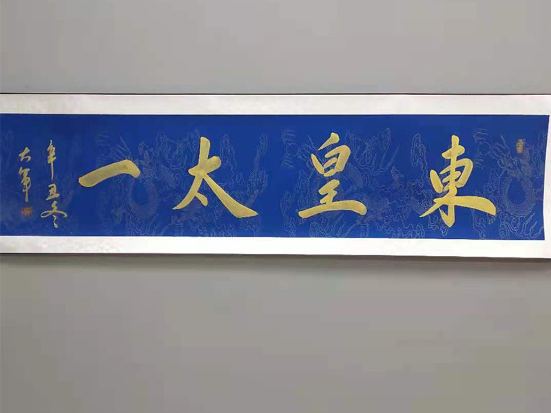 东皇太一