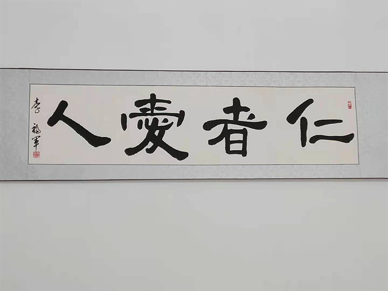 仁者爱人