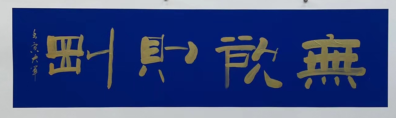 无欲则刚