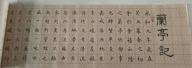 兰亭记